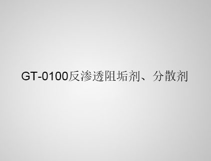 GT-0100 反滲透阻垢劑、分散劑