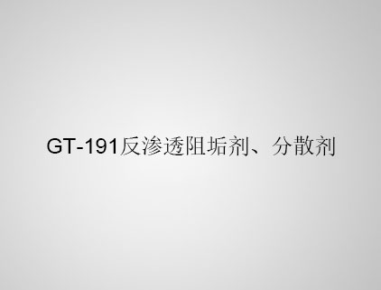 GT-191 反滲透阻垢劑、分散劑